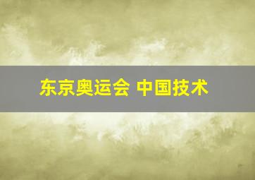 东京奥运会 中国技术